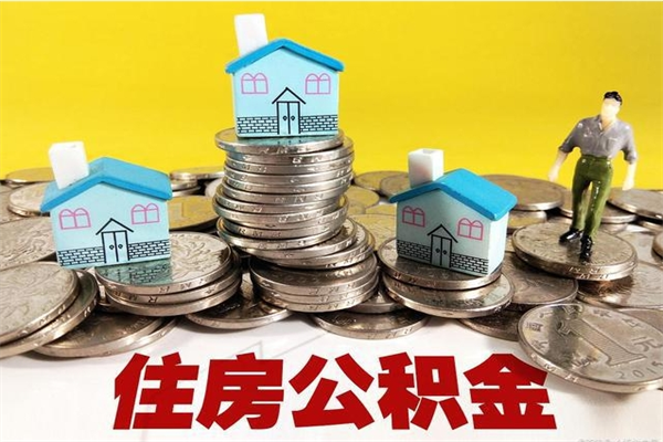 仁怀离职怎么领取公积金（离职怎么领取住房公积金）