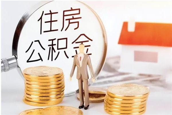 仁怀公积金离职半年后才能取吗（公积金离职半年后才能取吗?）