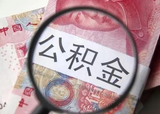 仁怀公积金不满三个月怎么取（住房公积金未满3个月可以拿的吗）