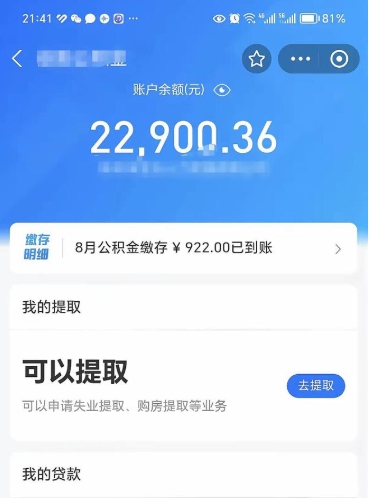 仁怀公积金1000多可以取吗（住房公积金1000多能提吗）