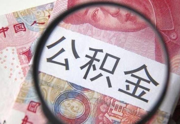 仁怀离职公积金一次性提（离职后公积金一次性提取）