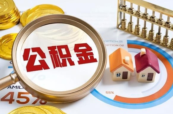 仁怀封存的住房公积金可以取吗（封存的住房公积金能取吗）