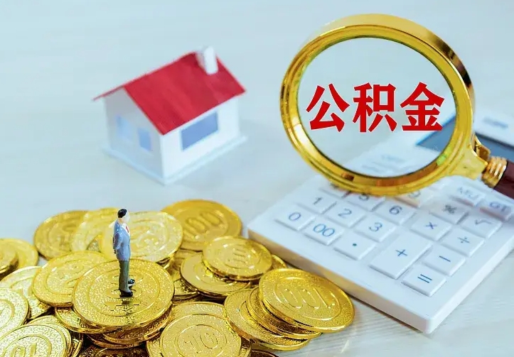 仁怀个人怎么提住房公积金（个人如何提出公积金）