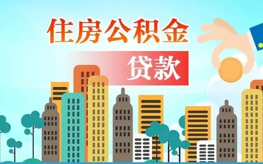 仁怀2021年离职后住房公积金怎么全部取出来（离职后公积金怎么取出来?）