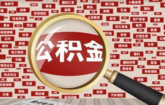 仁怀住房公积金封存后能取吗（住房公积金封存了可以全部提取嘛）