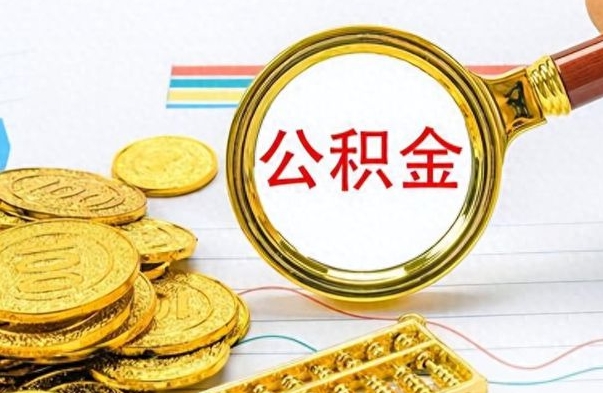 仁怀离职了可以取公积金吗（离职了能取走公积金吗）